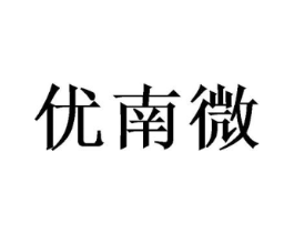 优南微商标原图 第25类服装鞋帽