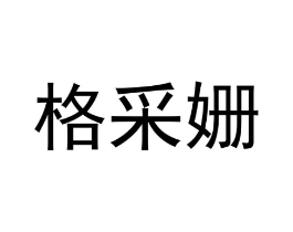 格采姗商标原图 第25类服装鞋帽