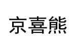 京喜熊