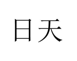 日天商标原图 第25类服装鞋帽