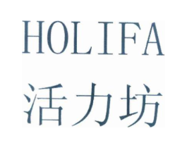 活力坊 HOLIFA商标原图 第25类服装鞋帽