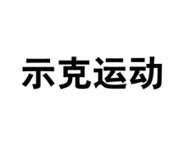 示克运动商标原图 第25类服装鞋帽