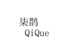柒鹊商标原图 第25类服装鞋帽