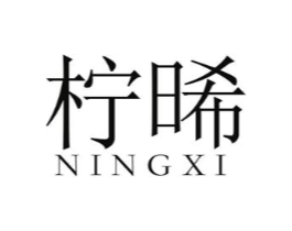 柠晞商标原图 第25类服装鞋帽