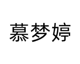 慕梦婷商标原图 第25类服装鞋帽