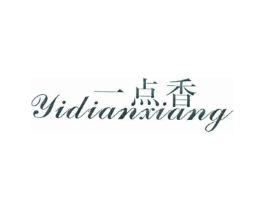 一点香商标原图 第25类服装鞋帽