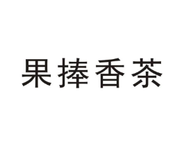 果捧香茶商标原图 第25类服装鞋帽