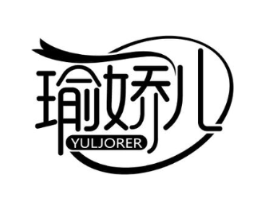 瑜娇儿 YULJORER商标原图 第25类服装鞋帽