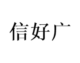 信好广商标原图 第25类服装鞋帽