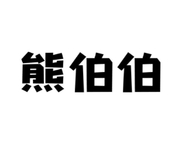 熊伯伯商标原图 第25类服装鞋帽