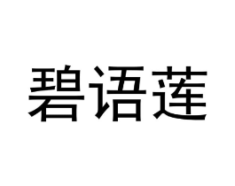 商标原图