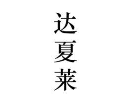 达夏莱商标原图 第25类服装鞋帽