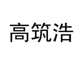 高筑浩商标原图 第25类服装鞋帽