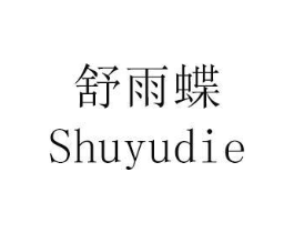 舒雨蝶商标原图 第25类服装鞋帽