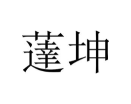 荙坤商标原图 第25类服装鞋帽