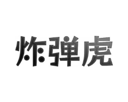 炸弹虎商标原图 第25类服装鞋帽