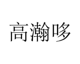 高瀚哆商标原图 第25类服装鞋帽