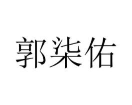 郭柒佑商标原图 第25类服装鞋帽