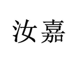 汝嘉商标原图 第25类服装鞋帽