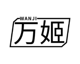 万姬商标原图 第25类服装鞋帽