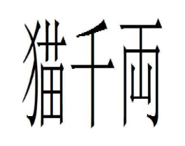 商标原图
