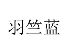 羽竺蓝商标原图 第25类服装鞋帽