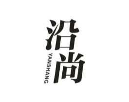 沿尚商标原图 第25类服装鞋帽