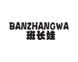 班长娃商标原图 第25类服装鞋帽
