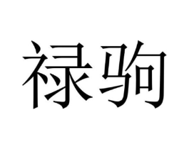 禄驹商标原图 第25类服装鞋帽