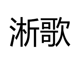 淅歌商标原图 第25类服装鞋帽