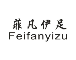 菲凡伊足商标原图 第25类服装鞋帽