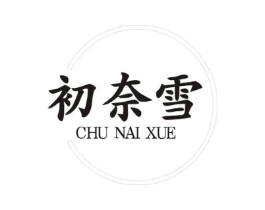 初奈雪商标原图 第25类服装鞋帽