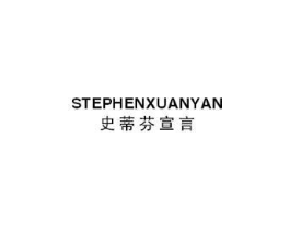 STEPHENXUANYAN 史蒂芬宣言商标原图 第25类服装鞋帽