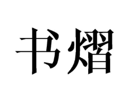 商标原图