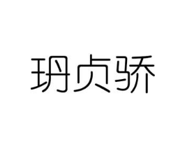 玬贞骄商标原图 第25类服装鞋帽