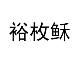 裕枚稣商标原图 第25类服装鞋帽