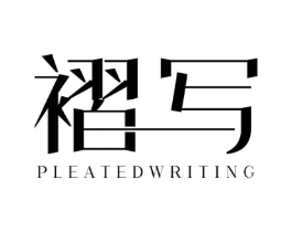 褶写 PLEATEDWRITING商标原图 第25类服装鞋帽