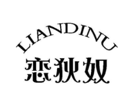 恋狄奴商标原图 第25类服装鞋帽