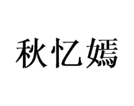 秋忆嫣商标原图 第25类服装鞋帽