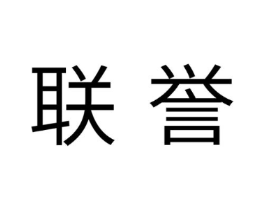 联誉商标原图 第25类服装鞋帽