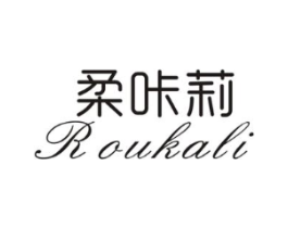 柔咔莉商标原图 第25类服装鞋帽