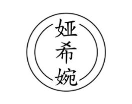 娅希婉商标原图 第25类服装鞋帽