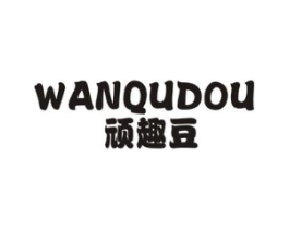 顽趣豆商标原图 第25类服装鞋帽