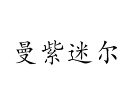 曼紫迷尔商标原图 第25类服装鞋帽