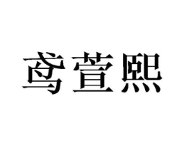 鸢萱熙商标原图 第25类服装鞋帽