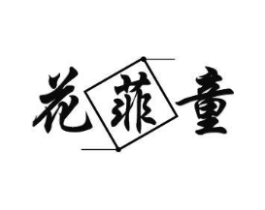 花菲童商标原图 第25类服装鞋帽