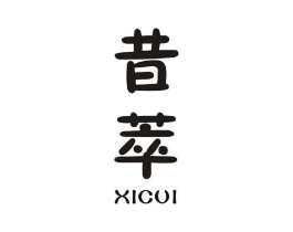 昔萃商标原图 第25类服装鞋帽