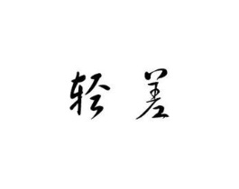 商标原图