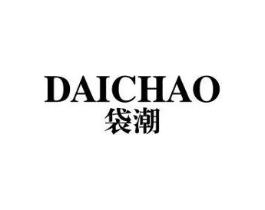 袋潮商标原图 第25类服装鞋帽