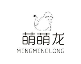 萌萌龙商标原图 第25类服装鞋帽